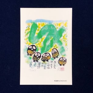 太049 きょうのよろこび