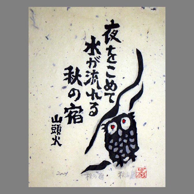 版画　秋山巌 Amazon.co.jp: 真作 秋山巌 1992年 木版画 うららかな鐘 画 27