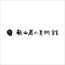 秋山巌のホームページをリニューアル公開しました！
