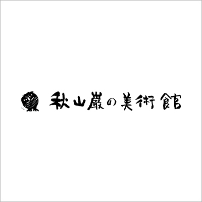 木版画家 - 秋山巌の美術館 【公式】 / Iwao-Akiyama Art Museum 