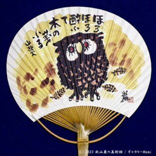 秋山巌オリジナル　山頭火うちわ　【ほろほろ酔ふて】