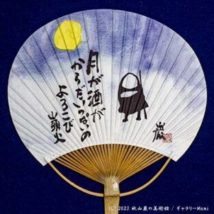 秋山巌オリジナル　山頭火うちわ　【月が酒が】