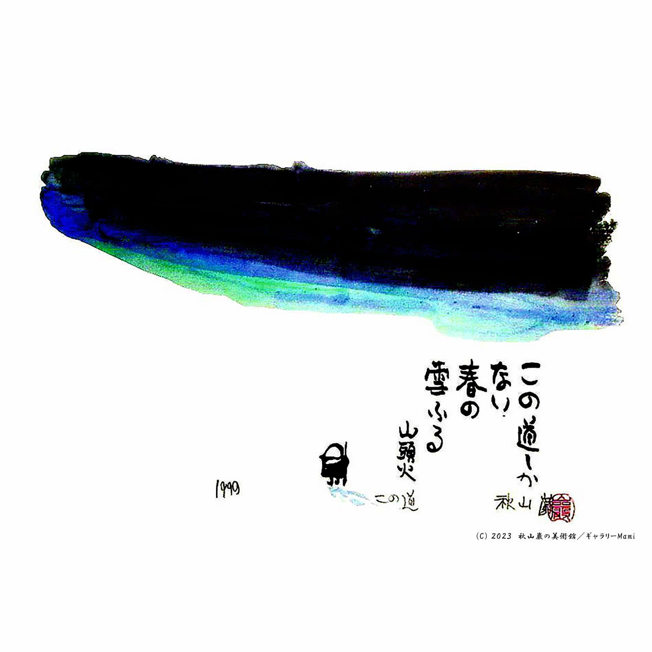 冬セール開催中】 秋山巌 版画 てふてふ天へ 山頭火 1991 148/200