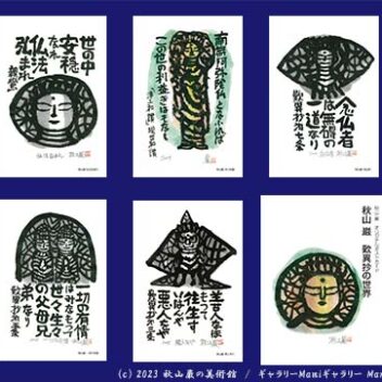 秋山巌　歎異抄の世界 ポストカード　5枚セット　特製封筒入り
