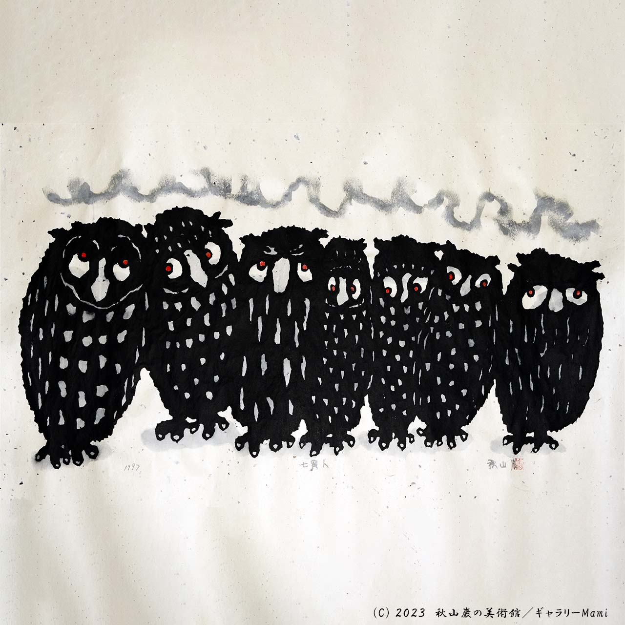 絵寸法…205×150㍉秋山 巌 「 一つをもぐ 」 - 版画