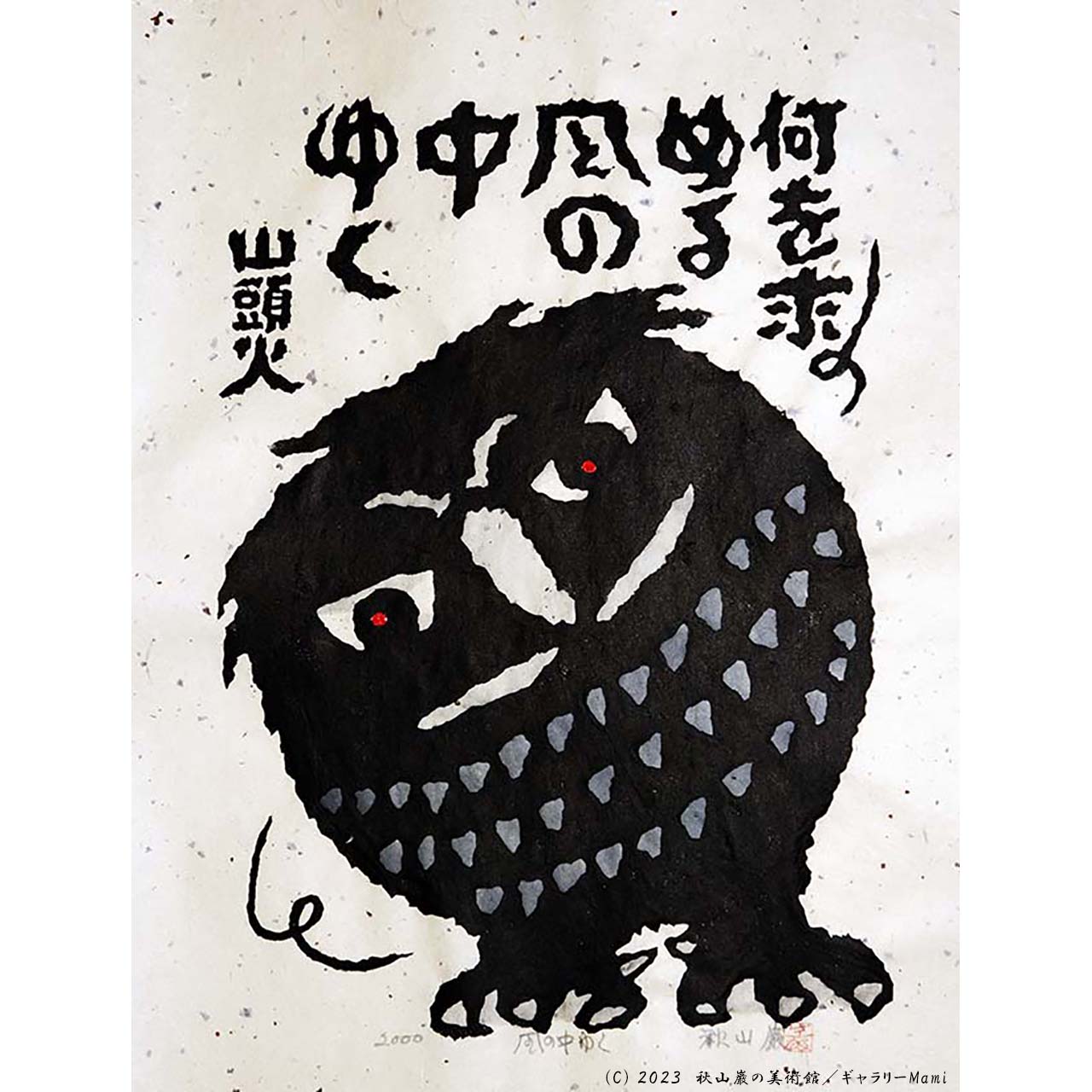 購入時より額縁で保管秋山巌 版画 3種 - 版画