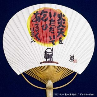 秋山巌オリジナル　山頭火うちわ　【炎天を】