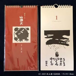 日めくり山頭火