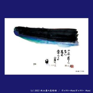 木版画 – 秋山巌の美術館 【公式】/ Akiyamaiwao Art Museum