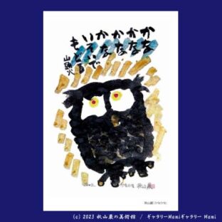 三020P　かなかな