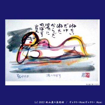 四053P　湯にのばす