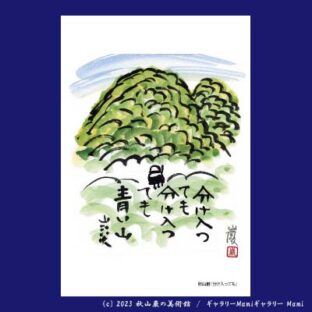 ポストカード – 秋山巌の美術館 【公式】/ Akiyamaiwao Art Museum 