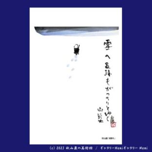 ITEMS | 秋山巌の美術館 【公式】/ Akiyamaiwao Art Museum