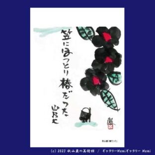 ITEMS | 秋山巌の美術館 【公式】/ Akiyamaiwao Art Museum