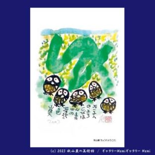 太049P きょうのよろこび | 秋山巌の美術館 【公式