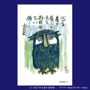 ITEMS | 秋山巌の美術館 【公式】/ Akiyamaiwao Art Museum