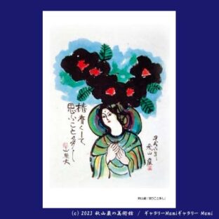 秋山巌　dai826です akiyamaiwao 秋山巌作品（フクロウ・山頭火など）専門店