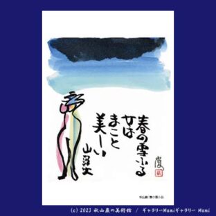 秋山巌 はるのひる 秋山巌 没後10年 木版画展 ノエビア銀座ギャラリー | 秋山巌の