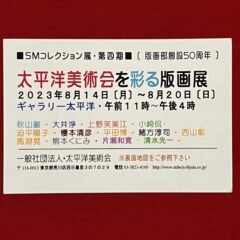 ＳＭコレクション展◆太平洋美術会を彩る版画展◆8/20（日）まで開催中