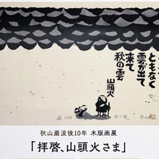 秋山巌 没後10年 木版画展 ノエビア銀座ギャラリー | 秋山巌の