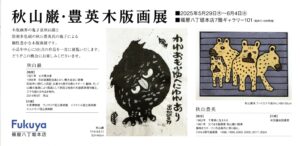 2025福屋八丁堀本店秋山巌・豊英 木版画展案内状