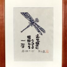 秋山巌の木版画「トンボ」