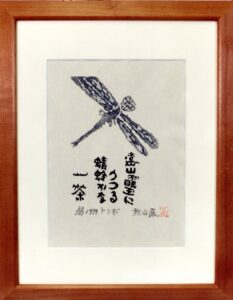 秋山巌の木版画「トンボ」一茶