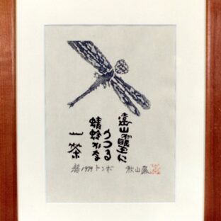 秋山巌の木版画「トンボ」