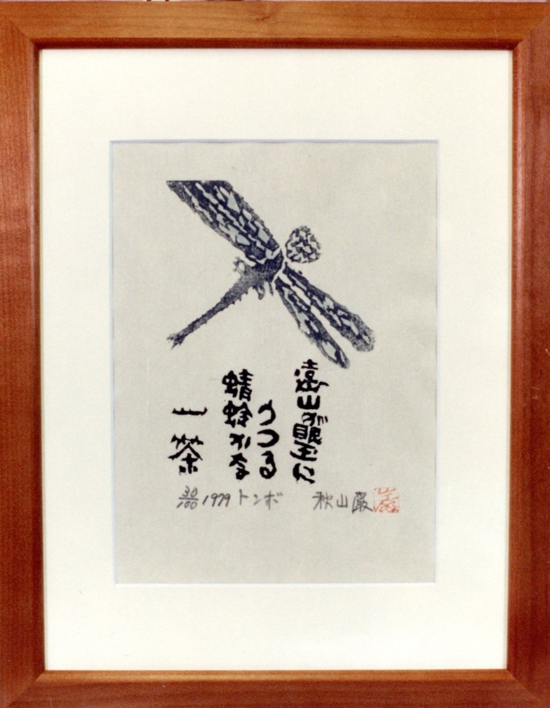 秋山巌 木版画 野牛 1970年 秋山巌 木版画 野牛 1970年