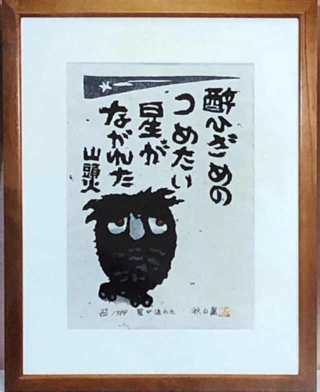 秋山巌(酔うて戻る) 墨絵 原画 直筆サイン 山頭火 真筆 絵画美人画