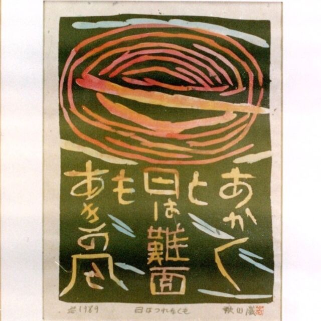 ポストカード – 秋山巌の美術館 【公式】/ Akiyamaiwao Art Museum 