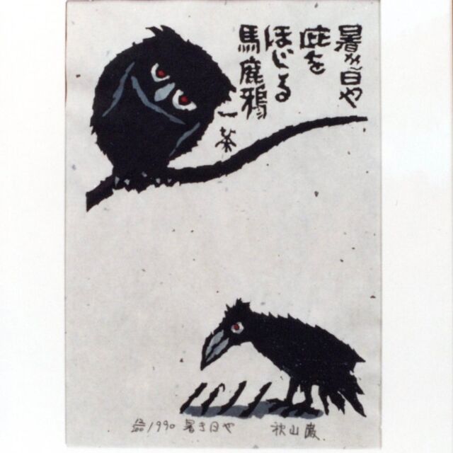 秋山 巌 木版画 「草もゆる」形式額縁入り - 絵画/タペストリ