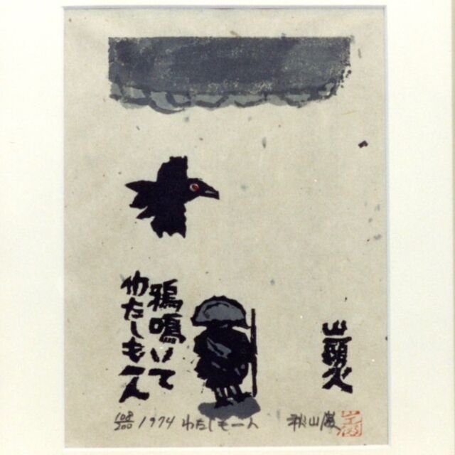 木版画 – 秋山巌の美術館 【公式】/ Akiyamaiwao Art Museum Official 