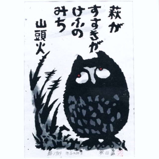 秋山巌：版画『今日も事なし 凩(こがらし)に 酒量るのみ』 - 美術品