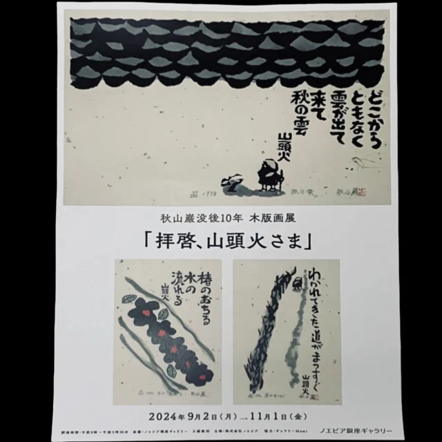 秋山巌・没後10年記念 【秋山巌・豊英 木版画展】広島 | 秋山巌の美術館 【公式】/ Akiyamaiwao Art Museum Official  Website