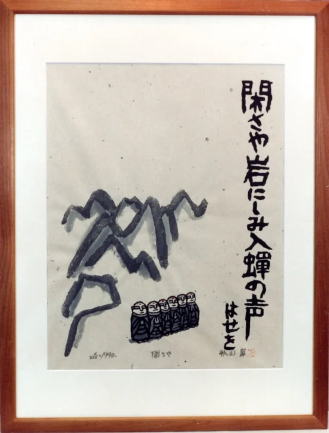 秋山巌オリジナル 山頭火うちわ 【月が酒が】 | 秋山巌の美術館