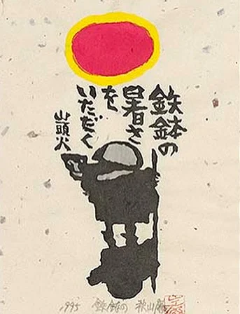 秋山巌　山頭火　へちまの花 在庫僅少】 秋山巌 山頭火 へちまの花 版画 - 版画