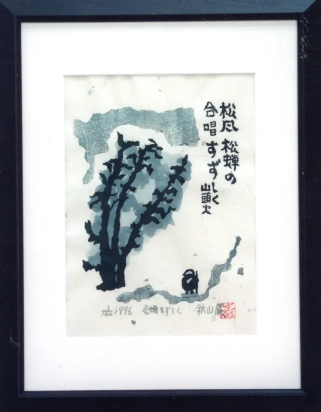 ABOUT | 秋山巌の美術館 【公式】/ Akiyamaiwao Art Museum
