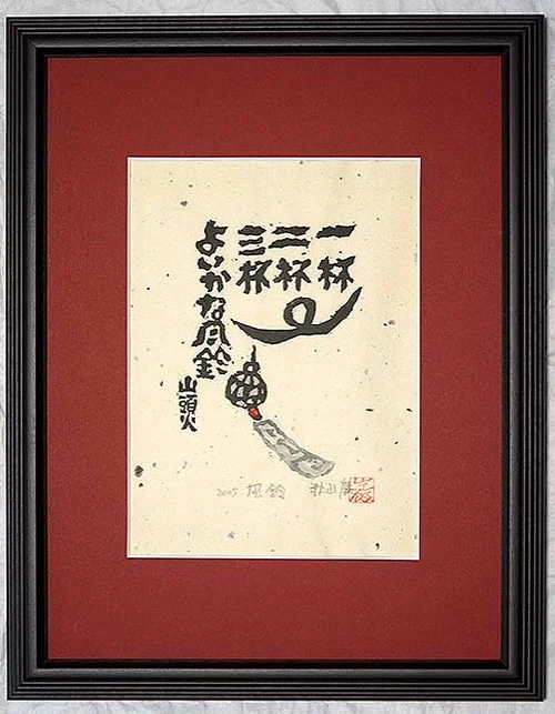 秋山巌の小品ですが力強い木版画です。手彩色は貴重です 木版画 秋山巌「ふく四 ～福ふく十態」商品番号610 - 絵のある