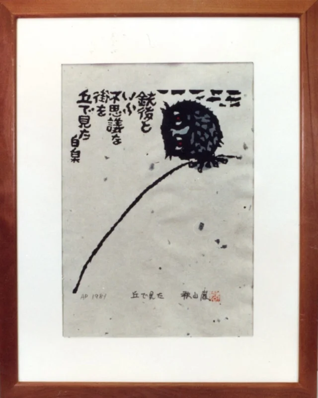 ★エクシーガー万歳★　　秋山巌　桜まんかい　版画 ☆エクシーガー万歳様専用☆ 秋山巌 桜まんかい 版画 - メルカリ