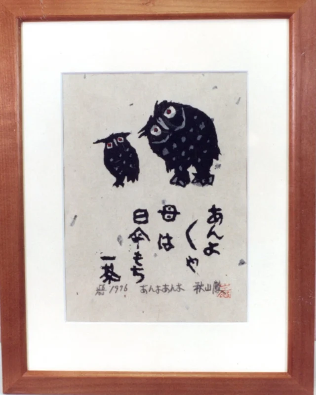太049P きょうのよろこび | 秋山巌の美術館 【公式