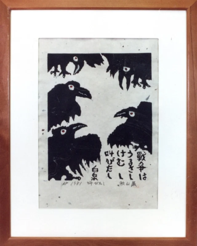 木版画 – 秋山巌の美術館 【公式】/ Akiyamaiwao Art Museum