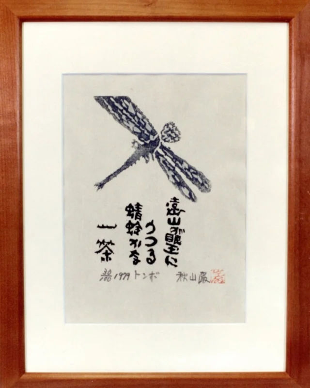 秋山巌　鳳を舞はしめん　共シール　MA926 秋山巌 鳳を舞はしめん 共シール MA926 秋山巌 鳳を舞